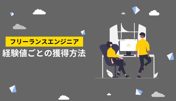 経験年数によって案件獲得の手法は違う