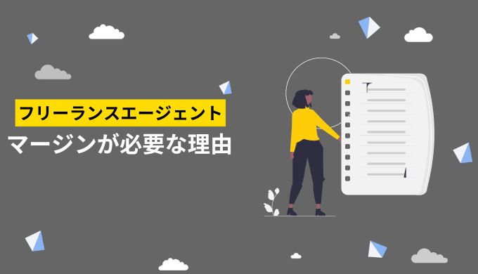 フリーランスエージェントのマージン（手数料）が必要な理由