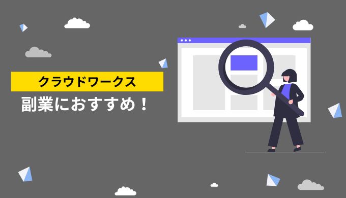 クラウドワークスは副業におすすめのサイト！