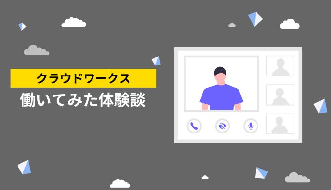クラウドワークスの評判はまちまち、実際に働いてみた体験談