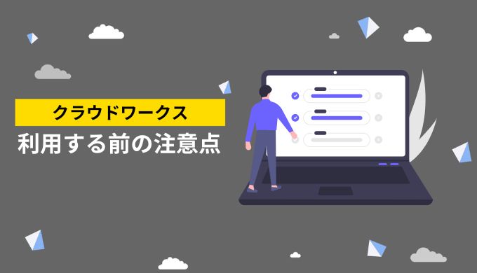 クラウドワークスを利用する前の注意点