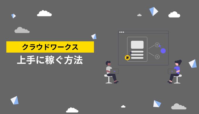 クラウドワークスで上手に稼ぐための方法を知っておこう