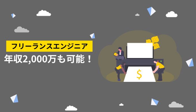 フリーランスエンジニアは年収2,000万円稼げる？