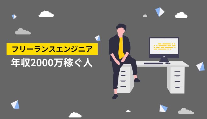 フリーランスエンジニアで2000万稼ぐ人の特徴