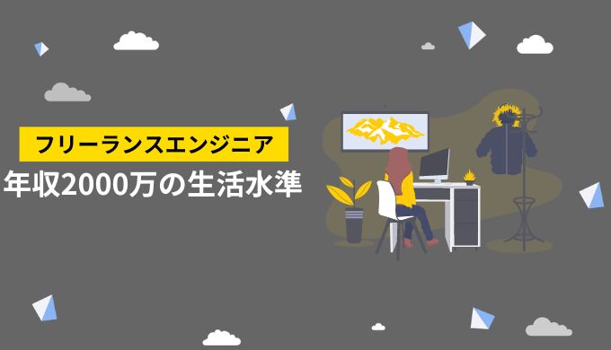 年収2,000万円の生活水準について