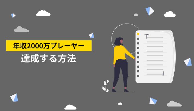 年収2,000万円を達成する方法