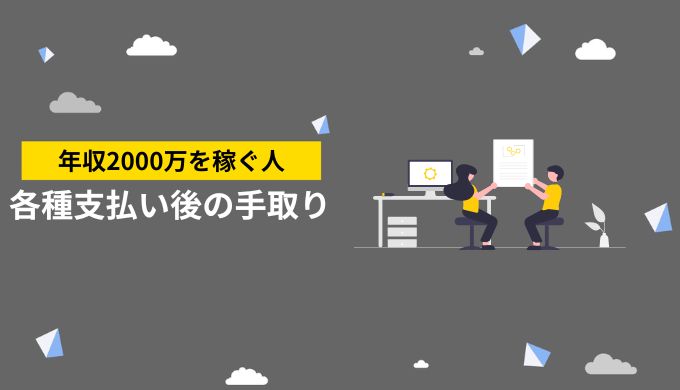 年収2000万円の各種支払い後の手残り金額