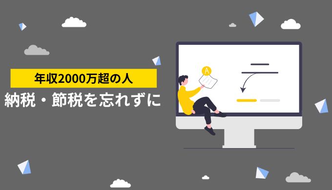 年収2,000万円以上の人は確定申告が必須