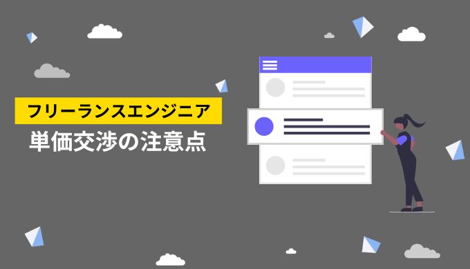 クライアントと単価交渉をするときの4つの注意点