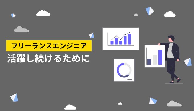 フリーランスエンジニアとして活躍し続けるための方法