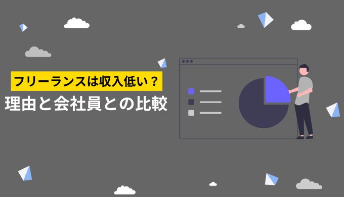 フリーランスの収入が意外と低い理由