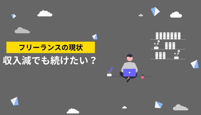 コロナ禍で収入が減ったフリーランスが増加している