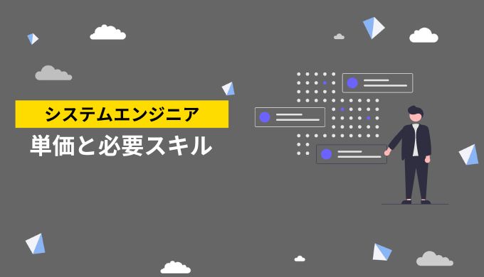 単価別のシステムエンジニアに必要なスキル