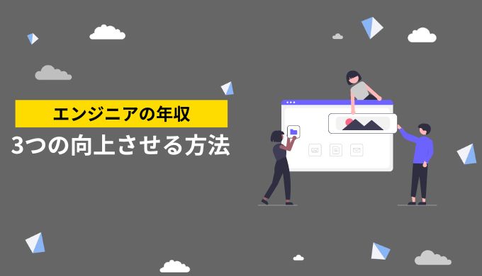 エンジニアの年収をアップさせる方法について