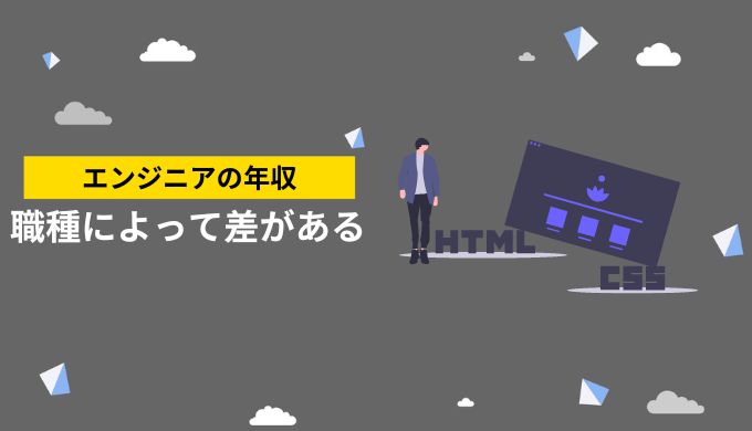 エンジニアの年収相場は職種によって収入差がある