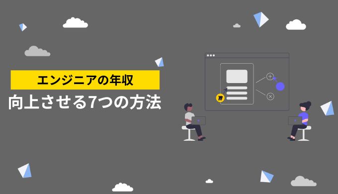 エンジニアが年収を上げる方法