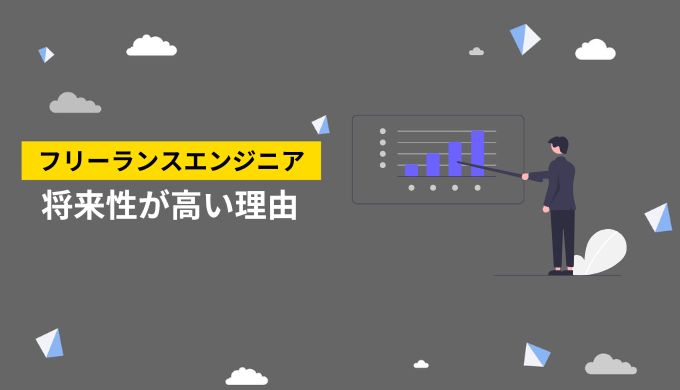 フリーランスエンジニアの将来性が高い理由