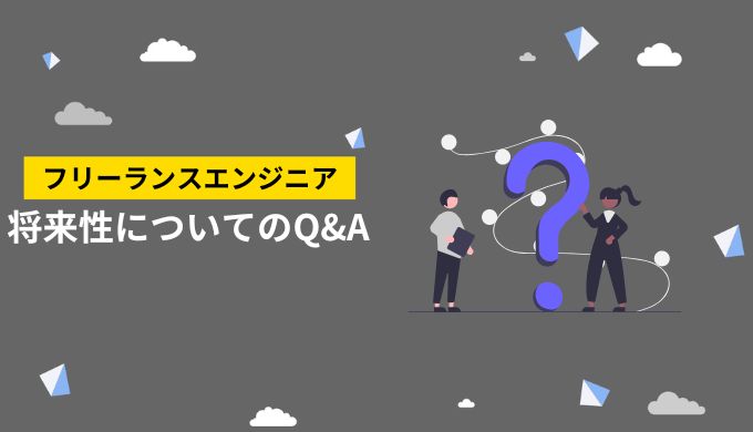 フリーランスエンジニアの将来性に関するよくあるQ&A