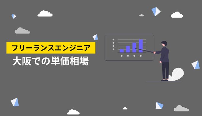 大阪でのフリーランスエンジニア単価相場について