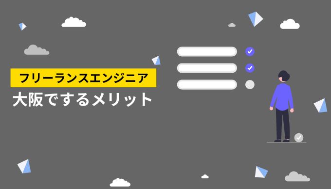 大阪でフリーランスエンジニアをするメリット