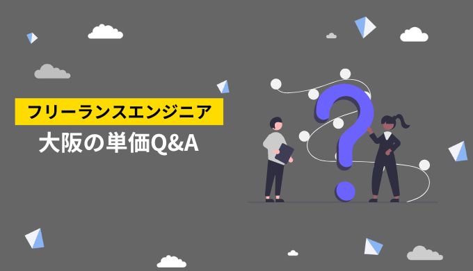 大阪のフリーランスエンジニアの単価についてよくあるQ&A