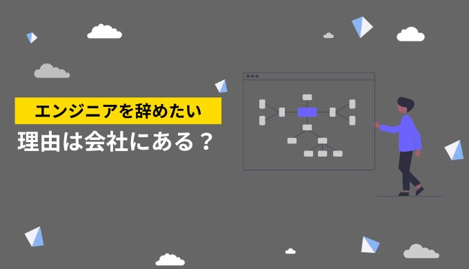 IT業界の退職や転職の理由は会社にある