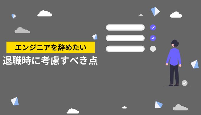 エンジニア職を退職する時に考慮しておくポイント