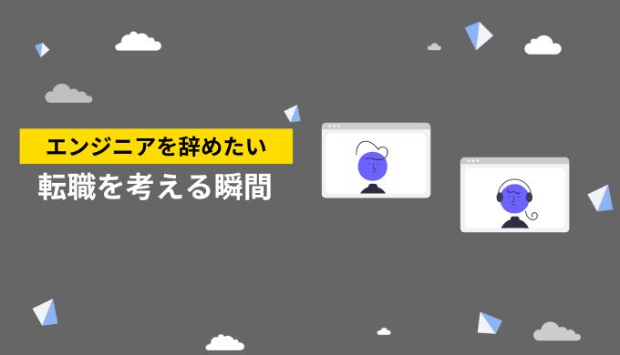 エンジニアが転職を考える瞬間
