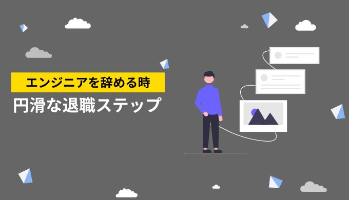 退職時に引き止められることで、転職活動に悪影響を及ぼす可能性がある