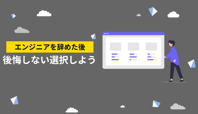 エンジニアを終えても後悔のない道を選ぶために注目すべきポイント