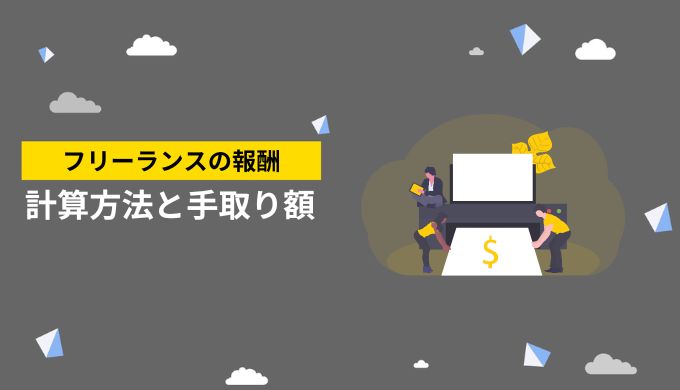 フリーランスが受け取る報酬の計算方法と手取り金額の計算