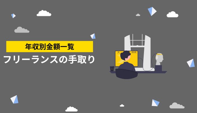 フリーランスの年収別手取り金額一覧表