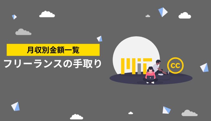 フリーランスの月ごとの収入別の手取り金額一覧表