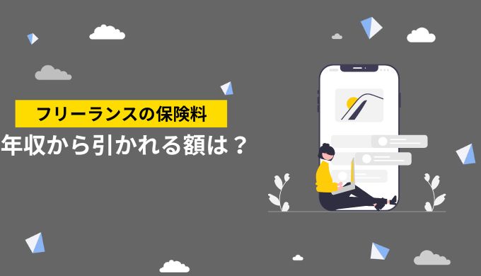 フリーランスの年収からどのくらい保険料が引かれるのでしょうか？