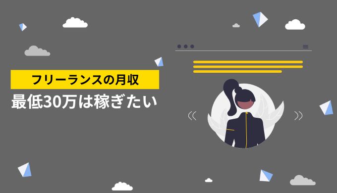 フリーランスとして働くための最低限の月収は30万円を目標にすべき