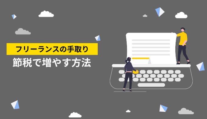 フリーランスの手取りが少ない場合の対策：節税で手取り額を増やす方法は？