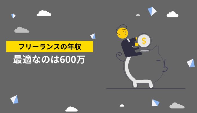 フリーランスの最適な年収は600万円で所得税率（源泉徴収）が10%