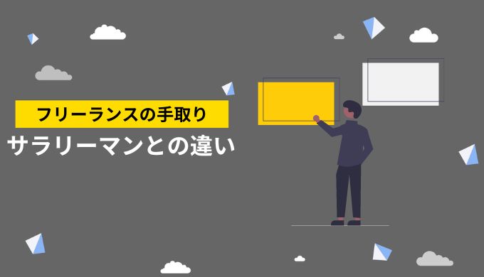 フリーランスとサラリーマンの手取り金額における違い