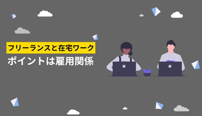 フリーランスと在宅ワークが異なるポイントは「雇用関係」