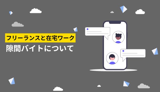 在宅でフリーランスと隙間バイトをする場合、どちらがおすすめか？