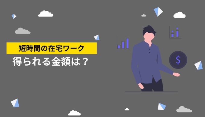 短時間の在宅ワークで1日1時間や1日3時間でどれくらい稼げるのか？