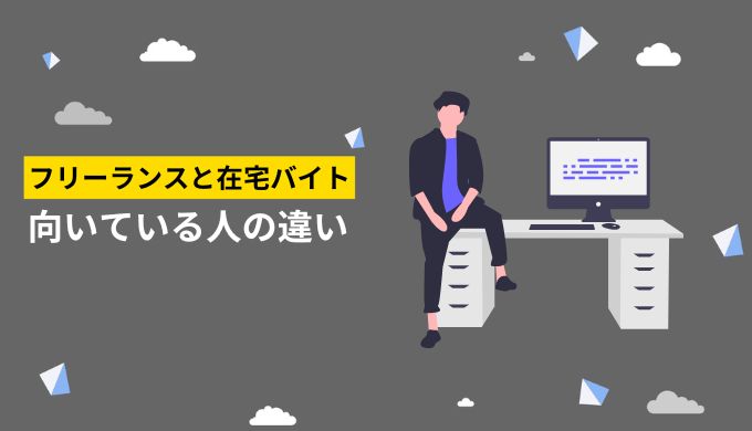 フリーランスに適している人と在宅ワークのアルバイトに向いている人の違いとは？