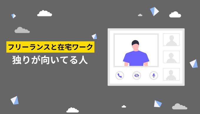 フリーランスや在宅ワークで独りで業務をこなすのが適している人の特性