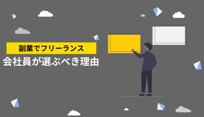 なぜ会社員に副業フリーランスがおすすめなのか？兼業する意義とは