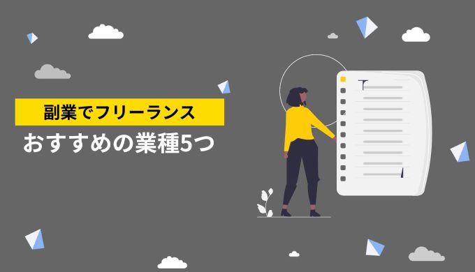 副業フリーランスとしてお勧めの業種と収入の目安