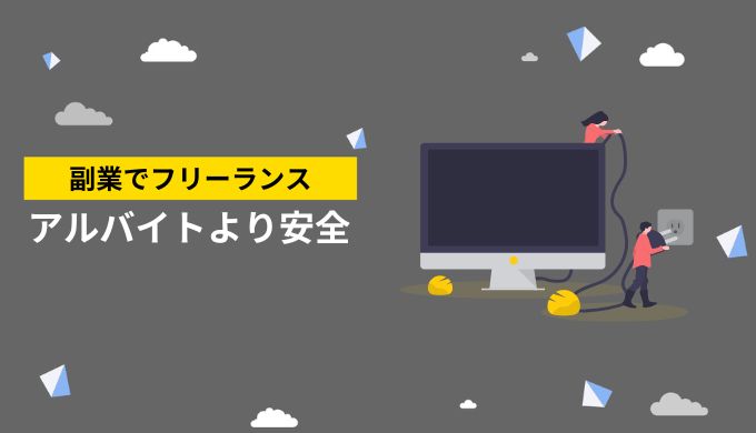 フリーランスの副業はバレにくい？アルバイトと比較してフリーランスが安全な理由