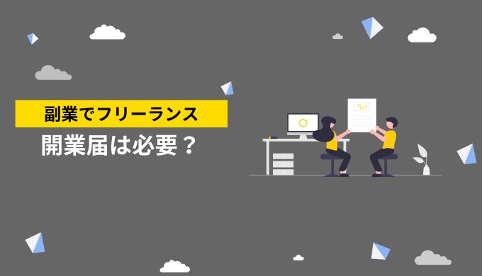 フリーランスの副業における開業届提出は必要か？