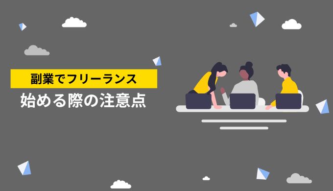 会社員がフリーランスの副業を開始する際に考慮すべきポイント