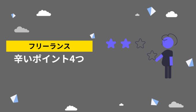 フリーランスが感じる苦労や厳しい状況、困難な部分の解説