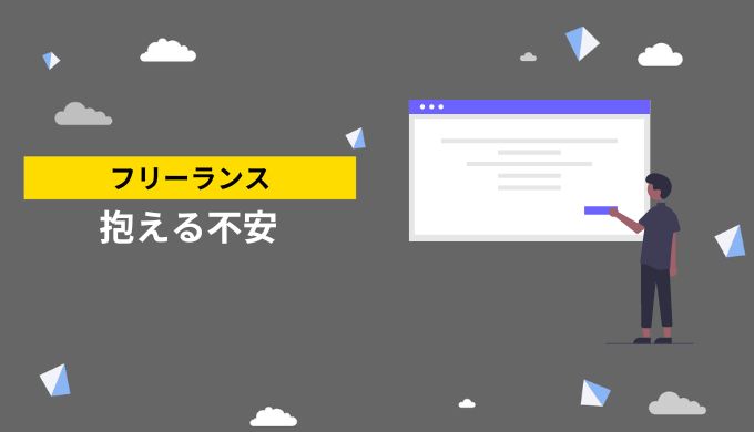 フリーランスが抱える不安の悩みのカテゴリー